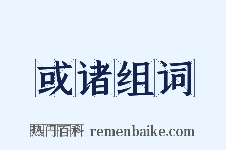 或诸组词是什么意思的图片